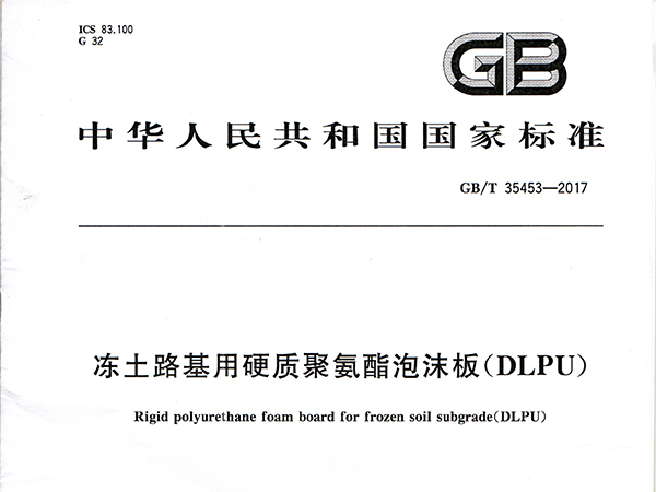 喜訊丨廊坊華宇參編國標《凍土路基用硬質(zhì)聚氨酯泡沫板（DLPU）》GB/T 3553-2017