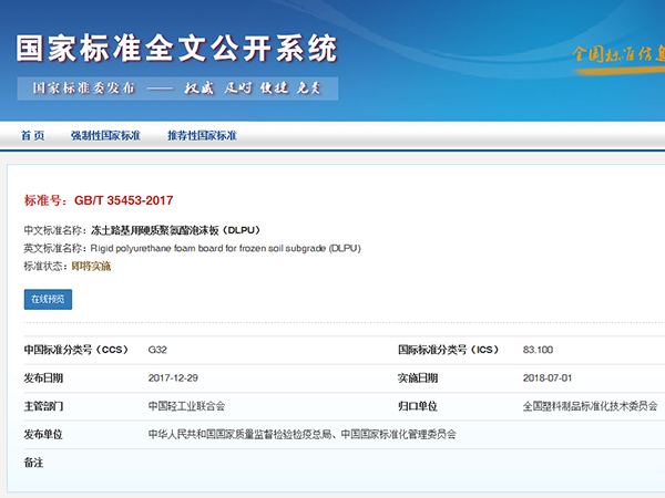 喜訊丨廊坊華宇參編國標《凍土路基用硬質(zhì)聚氨酯泡沫板（DLPU）》GB/T 3553-2017